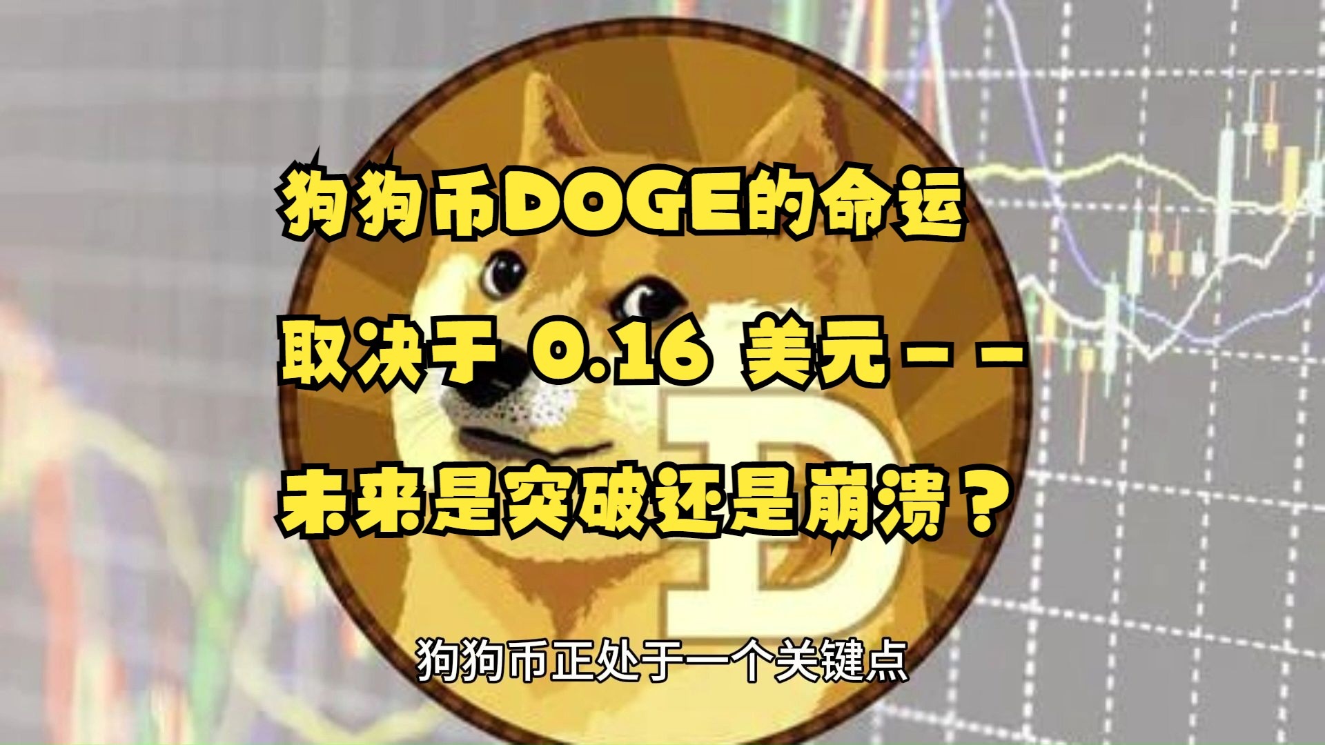 狗狗币冲破FTX美元大关，牛市是否已来临？