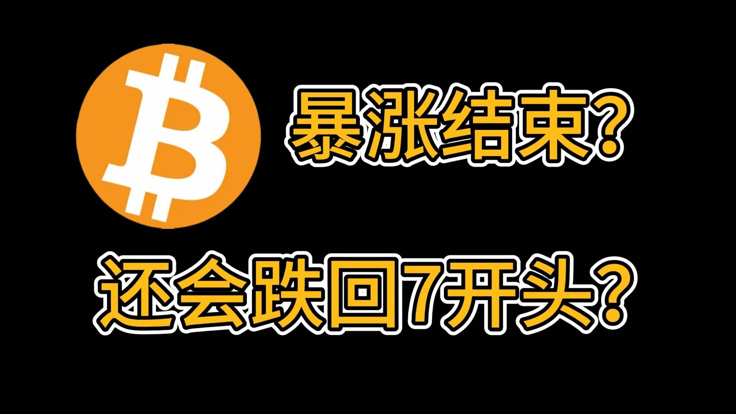 关于比特币冲破87美元大关，牛市是否已来临？的信息
